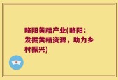 略阳黄精产业(略阳：发掘黄精资源，助力乡村振兴)