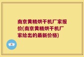 南京黄精烘干机厂家报价(南京黄精烘干机厂家给出的最新价格)
