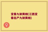 宜春九制黄精(江西宜春出产九制黄精)