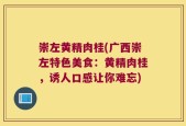崇左黄精肉桂(广西崇左特色美食：黄精肉桂，诱人口感让你难忘)