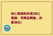 砂仁黄精的作用(砂仁黄精：可降压降脂，改善消化)