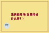 生黄精外观(生黄精长什么样？)