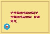 泸州黄精种苗价格(泸州黄精种苗价格：快速浏览)
