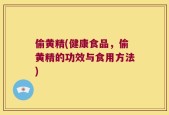 偷黄精(健康食品，偷黄精的功效与食用方法)