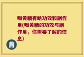 喝黄精有啥功效和副作用(喝黄精的功效与副作用，你需要了解的信息)