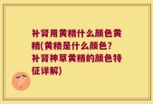 补肾用黄精什么颜色黄精(黄精是什么颜色？补肾神草黄精的颜色特征详解)