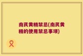 南芪黄精禁忌(南芪黄精的使用禁忌事项)
