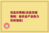 遂昌挖黄精(遂昌挖掘黄精：新农业产业助力农民增收)