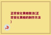 正宗安化黄精做法(正宗安化黄精的制作方法)