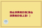 保山滇黄精价格(保山滇黄精价格上涨！)