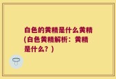 白色的黄精是什么黄精(白色黄精解析：黄精是什么？)