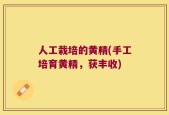 人工栽培的黄精(手工培育黄精，获丰收)