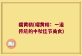 糯黄精(糯黄精：一道传统的中秋佳节美食)