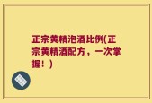 正宗黄精泡酒比例(正宗黄精酒配方，一次掌握！)