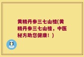 黄精丹参三七山楂(黄精丹参三七山楂，中医秘方助您健康！)
