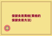 保健食用黄精(黄精的保健食用方法)