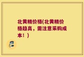 北黄精价格(北黄精价格趋高，需注意采购成本！)