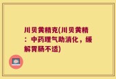 川贝黄精克(川贝黄精：中药理气助消化，缓解胃肠不适)