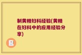 制黄精妇科经验(黄精在妇科中的应用经验分享)
