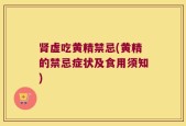 肾虚吃黄精禁忌(黄精的禁忌症状及食用须知)