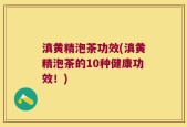 滇黄精泡茶功效(滇黄精泡茶的10种健康功效！)