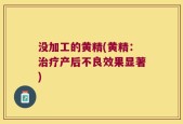 没加工的黄精(黄精：治疗产后不良效果显著)