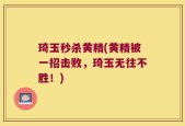 琦玉秒杀黄精(黄精被一招击败，琦玉无往不胜！)