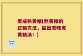 煮成熟黄精(熬黄精的正确方法，做出美味煮黄精汤！)