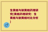 生黄精与制黄精药理研究(黄精药理研究：生黄精与制黄精对比分析)