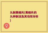九制黄精片(黄精片的九种制法及其功效分析)