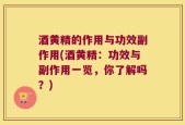 酒黄精的作用与功效副作用(酒黄精：功效与副作用一览，你了解吗？)