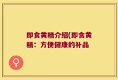 即食黄精介绍(即食黄精：方便健康的补品