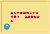 收购新鲜黄精(买下优质黄精——新鲜黄精收购)