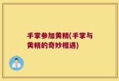 手掌参加黄精(手掌与黄精的奇妙相遇)