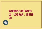 蛋黄精选小店(蛋黄小店：优选美食，品质保证)