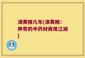 滇黄精几年(滇黄精：神奇的中药材再现江湖)