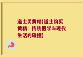 道士买黄精(道士购买黄精：传统医学与现代生活的碰撞)