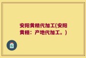 安阳黄精代加工(安阳黄精：产地代加工。)