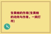 生黄精的作用(生黄精的功效与作用，一网打尽)