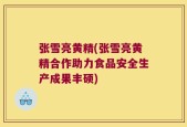 张雪亮黄精(张雪亮黄精合作助力食品安全生产成果丰硕)