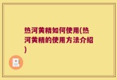 热河黄精如何使用(热河黄精的使用方法介绍)