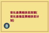 安化县黄精扶贫政策(安化县推出黄精扶贫计划)