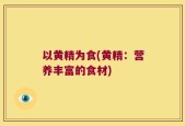 以黄精为食(黄精：营养丰富的食材)