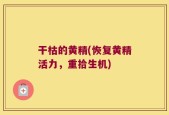 干枯的黄精(恢复黄精活力，重拾生机)