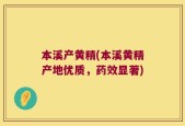 本溪产黄精(本溪黄精产地优质，药效显著)
