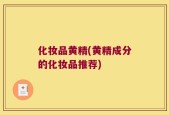 化妆品黄精(黄精成分的化妆品推荐)