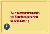 东北黄精和陕西黄精区别(东北黄精和陕西黄精有何不同？)