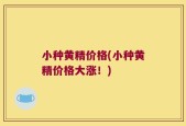 小种黄精价格(小种黄精价格大涨！)