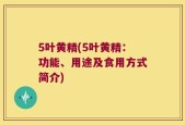 5叶黄精(5叶黄精：功能、用途及食用方式简介)