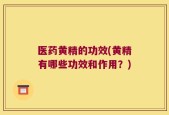 医药黄精的功效(黄精有哪些功效和作用？)